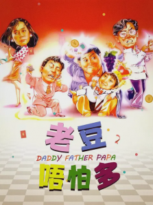 老豆唔怕多 老豆唔怕多