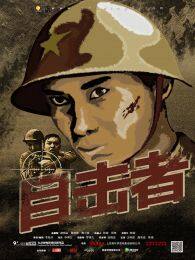 目击者中国（微电影） 海报