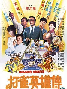 打雀英雄传 打雀英雄传