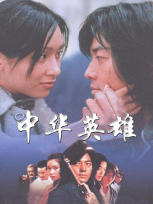 中华英雄 中华英雄