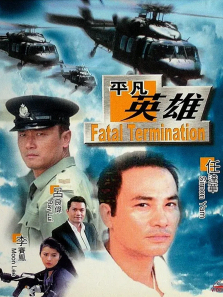 平凡英雄 平凡英雄