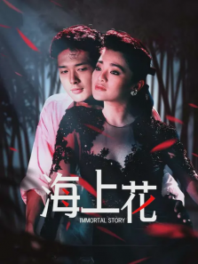 海上花1986 海上花1986