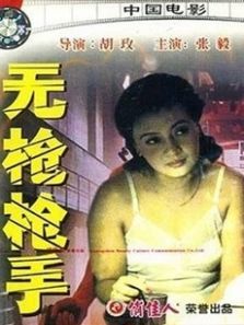 无枪枪手 无枪枪手