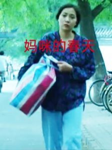 妈咪的春天 妈咪的春天