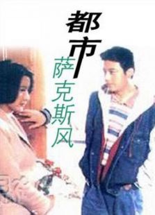 都市萨克斯风 都市萨克斯风