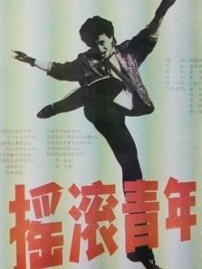 摇滚青年 摇滚青年