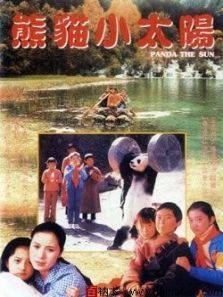 熊猫小太阳 熊猫小太阳