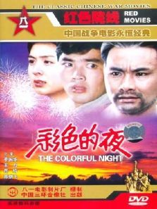 彩色的夜 彩色的夜