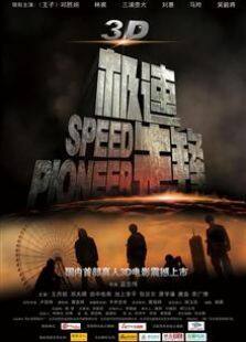 极速先锋2011完整版