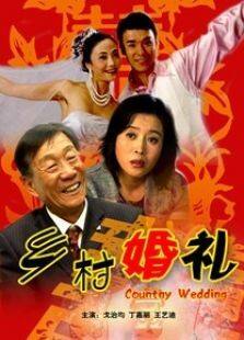 乡村婚礼完整版
