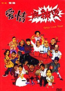 爱情麻辣烫1997完整版