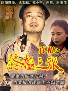 真相之终极之旅 真相之终极之旅