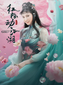 红粉动江湖 红粉动江湖