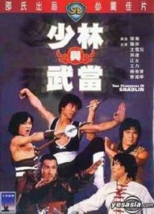 少林与武当 少林与武当