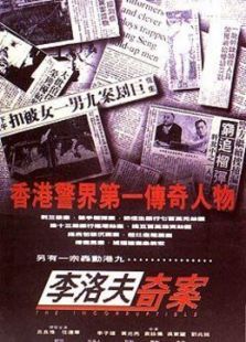 李洛夫奇案 李洛夫奇案