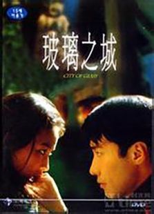 玻璃之城 玻璃之城