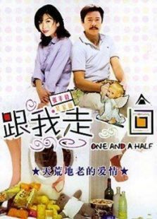 跟我走一回 跟我走一回