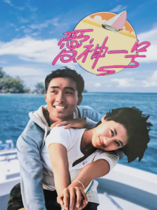 爱神一号 爱神一号