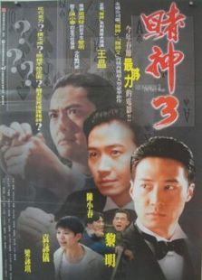 赌神3之少年赌神 赌神3之少年赌神