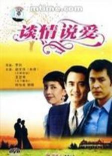 谈情说爱 谈情说爱