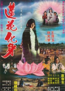 莲花化身 莲花化身