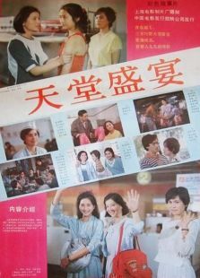 天堂盛宴 天堂盛宴