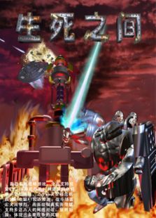 生死之间 生死之间