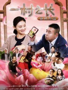 一村之长之参花怒放完整版