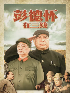 彭德怀在三线 彭德怀在三线