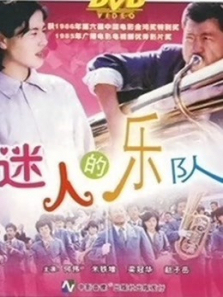 迷人的乐队 迷人的乐队