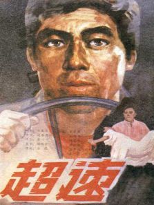 超速 超速