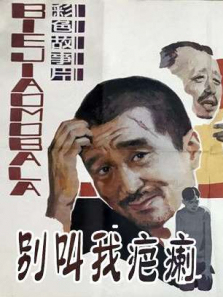 别叫我疤瘌 别叫我疤瘌