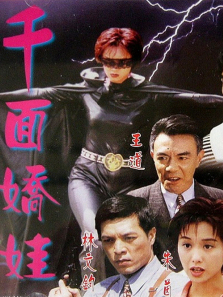 千面娇娃 千面娇娃