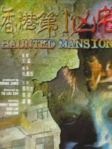 香港第一凶宅粤语 香港第一凶宅粤语