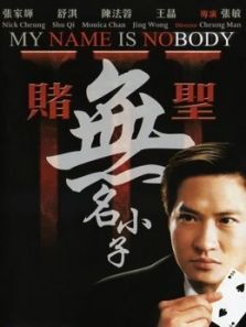 赌圣3无名小子粤语 赌圣3无名小子粤语