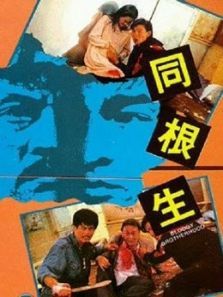 同根生粤语 同根生粤语