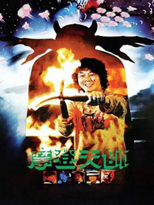 摩登天师 摩登天师