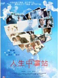 人生中转站粤语完整版