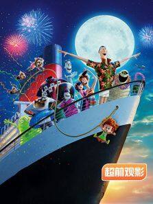 精灵旅社3超期观影报道完整版