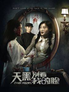 天黑别看我的脸完整版