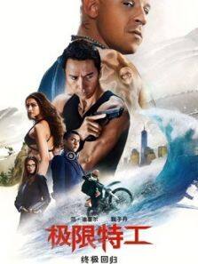极限特工3终极回归普通话完整版