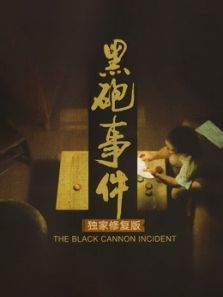 黑炮事件独家修复版 黑炮事件独家修复版