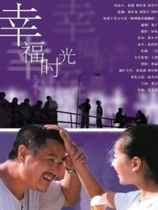 幸福时光 幸福时光