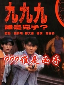 999谁是凶手粤语 999谁是凶手粤语