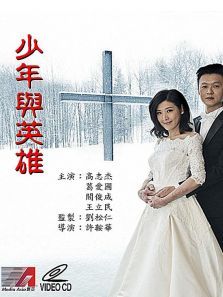 少年与英雄 少年与英雄