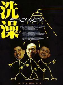 洗澡独家修复版 洗澡独家修复版