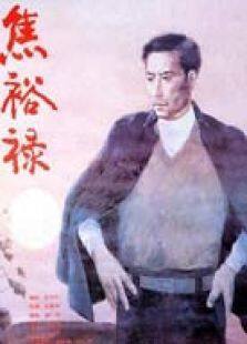焦裕禄完整版