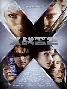 X战警2普通话版完整版