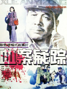 血案疑踪 血案疑踪