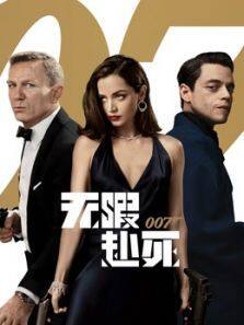 007:无暇赴死（普通话）